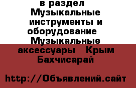  в раздел : Музыкальные инструменты и оборудование » Музыкальные аксессуары . Крым,Бахчисарай